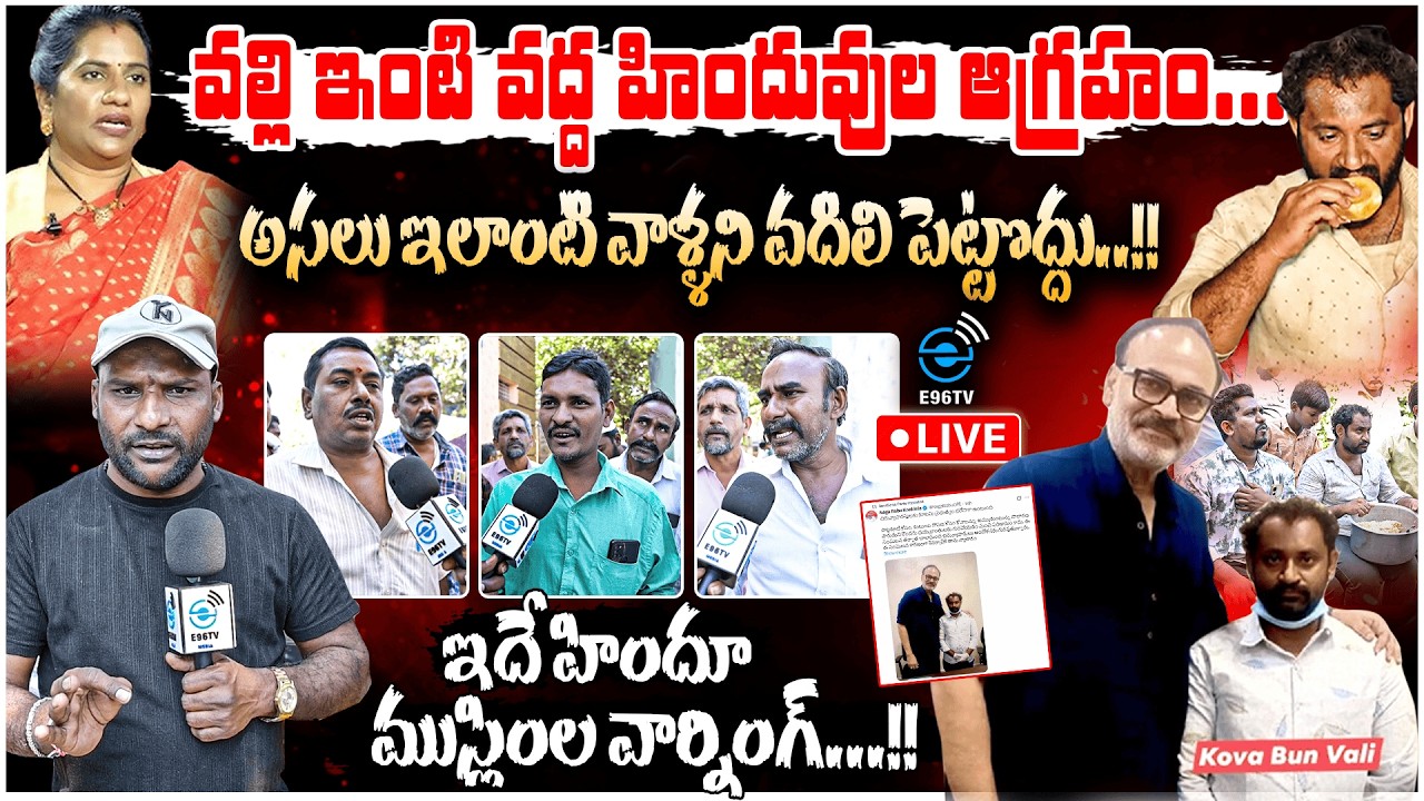 🛑Live : Janasena Supports Kova Bun Vali | Hindus Anger & Muslim Over Kova Bun Issue | #e96tv