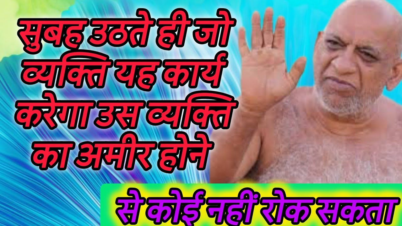 सुबह उठते ही जो व्यक्ति यह कार्य करेगा उस व्यक्ति का अमीर होने से कोई नहीं रोक सकता 
