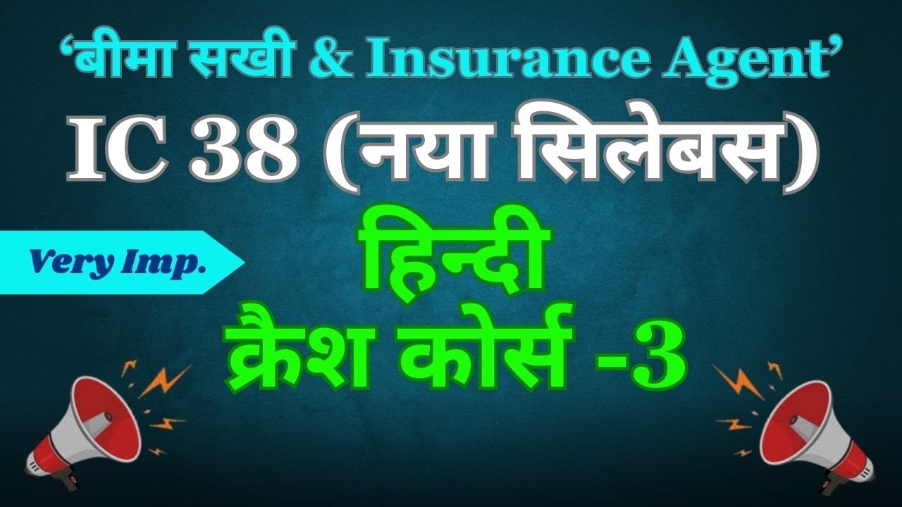 IC 38  New Syllabus हिन्दी क्रैश कोर्स - 3 | Insurance Agent Exam In Hindi | JGJ