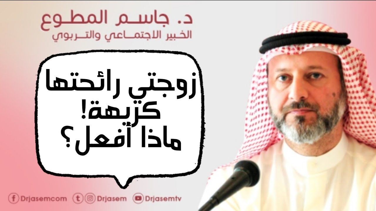 زوجتي رائحتها كريهة : ماذا أفعل؟ الحل مع د. جاسم المطوع