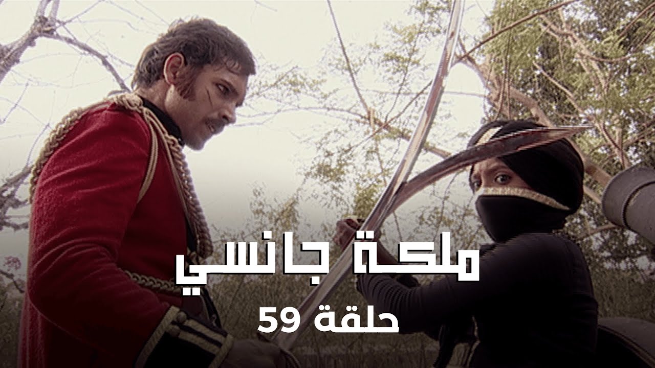 ملكة جانسي حلقة 59 كاملة: تتشابك الخيوط بين سمر سينغ و لاكشمي باي و زعيمة الثورة!