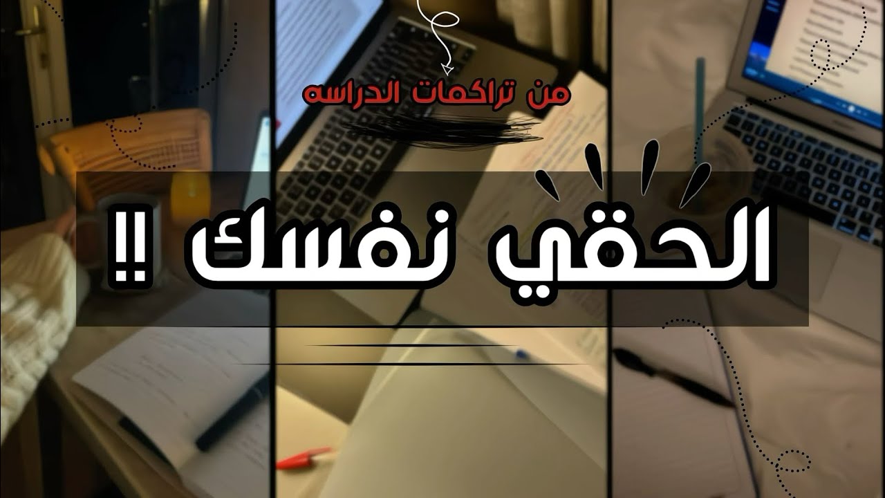 ليه كل حاجة بتتراكم عليكي؟ | ازاي تكسري دائرة التراكمات في الدراسة حالاً