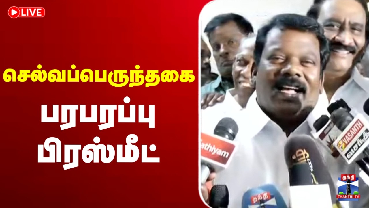🔴LIVE : Selvaperunthagai Press Meet | Congress | செல்வப்பெருந்தகை செய்தியாளர் சந்திப்பு