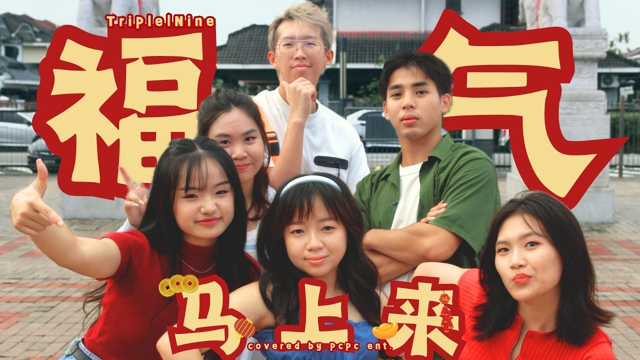 【2026 丙午年新年 MV 翻拍｜1119（Triple1Nine）《福气马上来》｜covered by pcpc ent.】