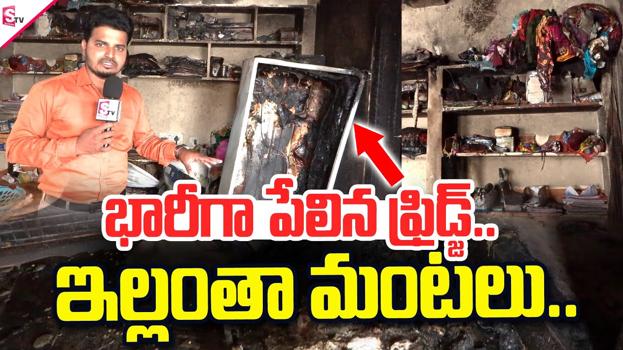 Hyderabad : Fridge Blast In Sanathnagar | Exclusive Ground Report | SumanTV Annamayya Dist