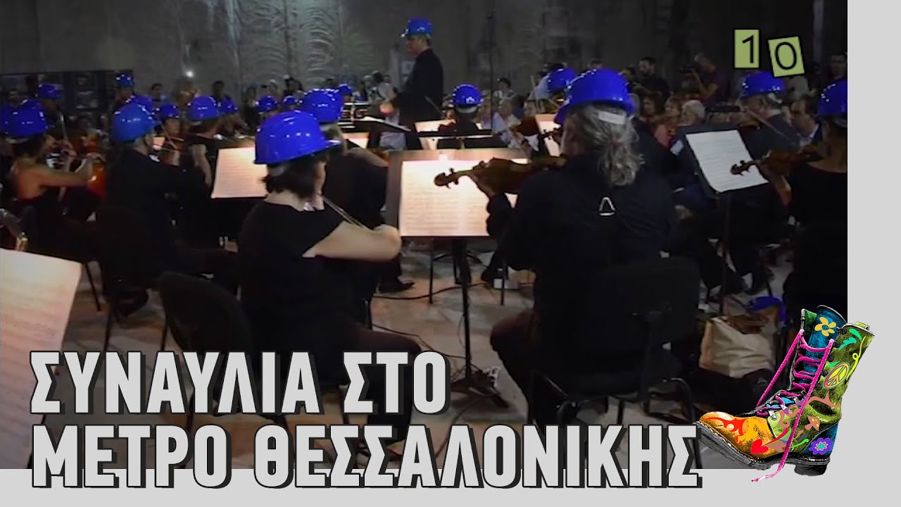 ΡΑΔΙΟ ΑΡΒΥΛΑ - Συναυλία στο Mετρό Θεσσαλονίκης