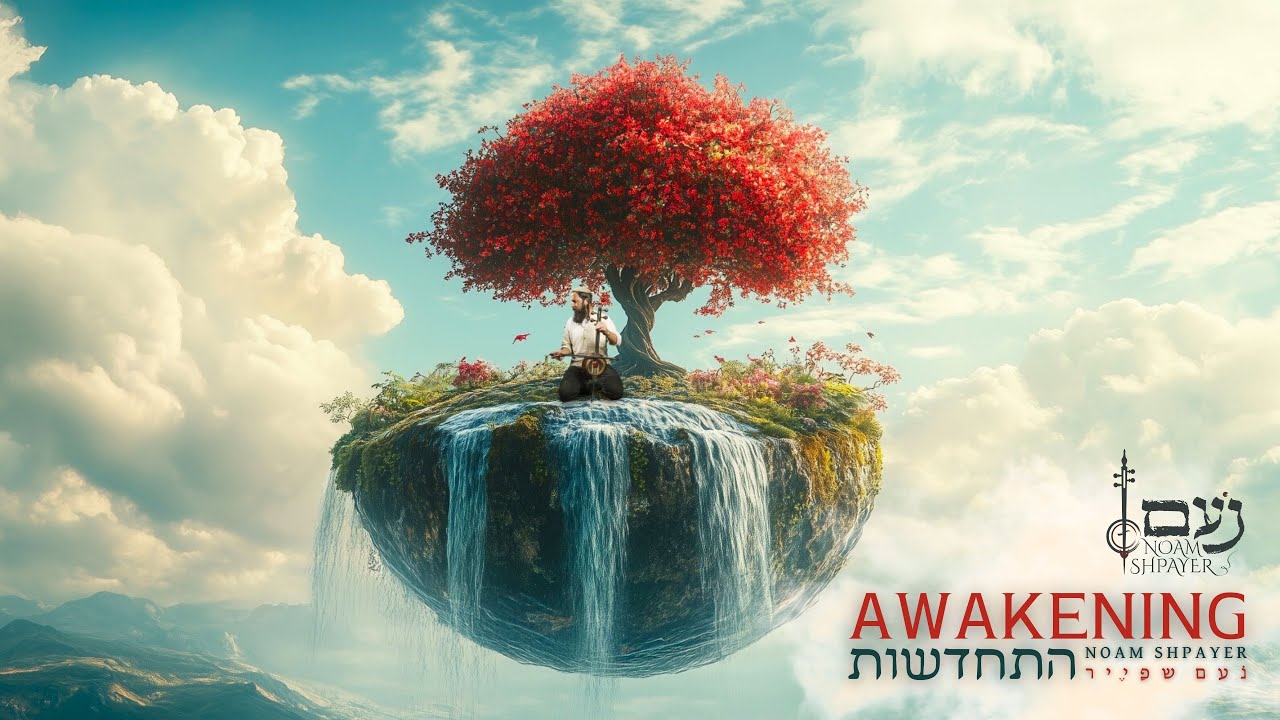 התחדשות - נעם שפייר | Awakening - Noam Shpayer