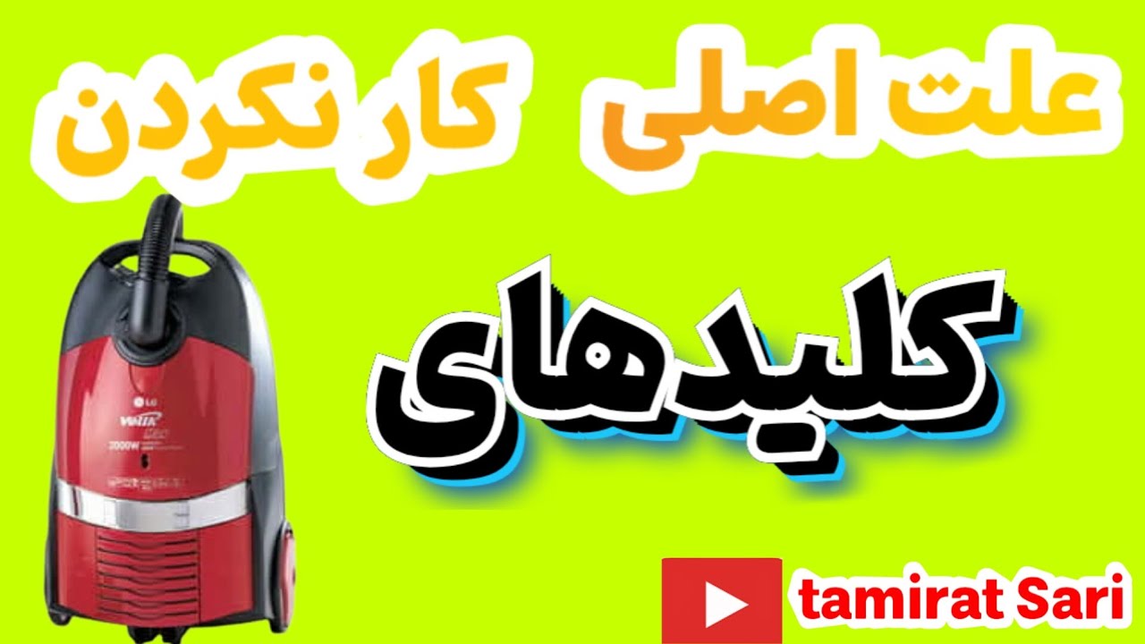 علت اصلی کار نکردن کلید های جارو برقی