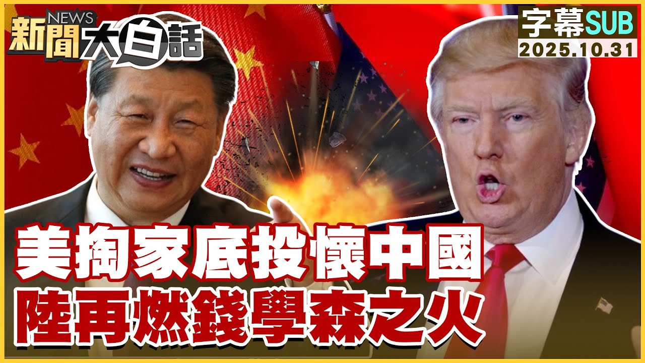 【SUB】美掏家底投懷中國 陸再燃錢學森之火【#新聞大白話】20251031 #字幕版 #美國 #中國  #錢學森