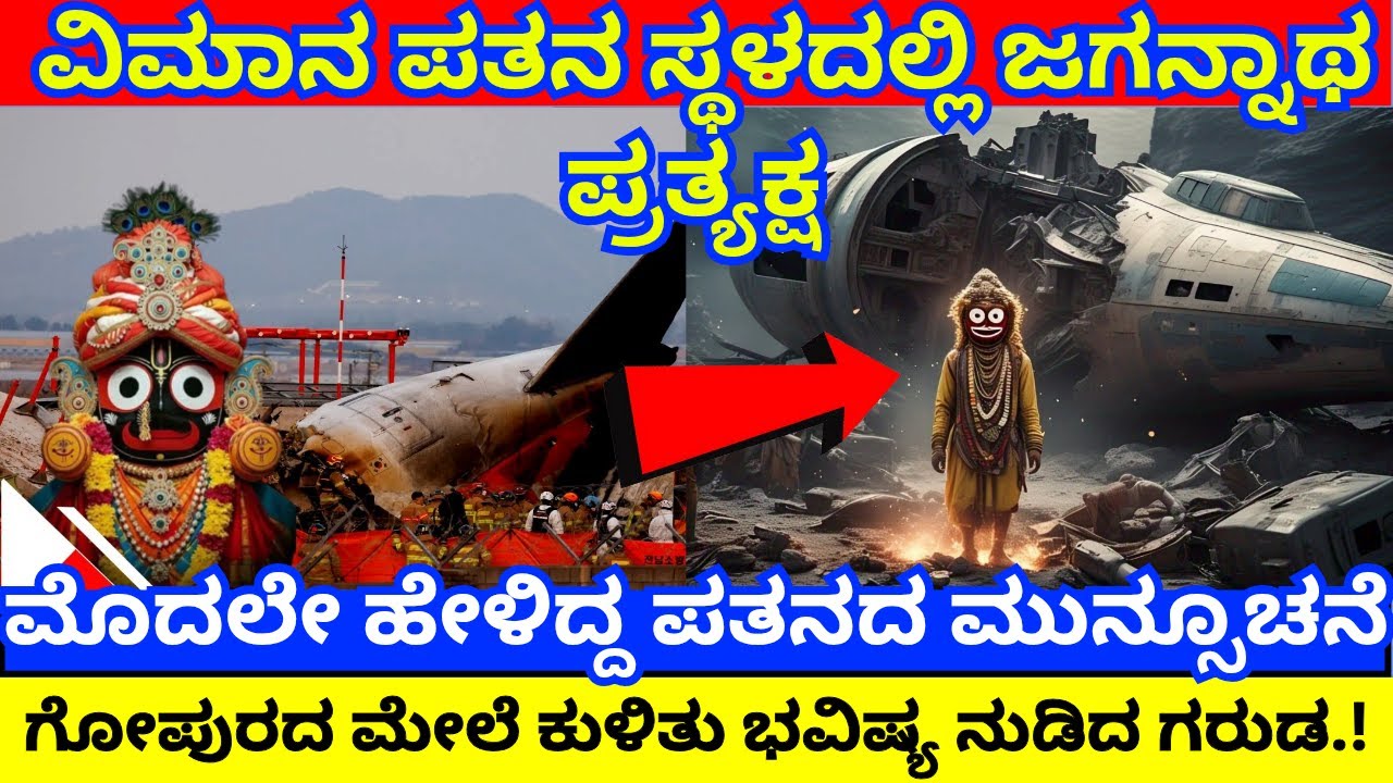 ವಿಮಾನ ದುರಂತ ಜಾಗದಲ್ಲಿ ಜಗನ್ನಾಥ ದರ್ಶನ | ಮುಂದಿನ ಮುನ್ಸೂಚನೆ ಕೊಟ್ಟ ಗರುಡ | Puri Jagannath | #livenews