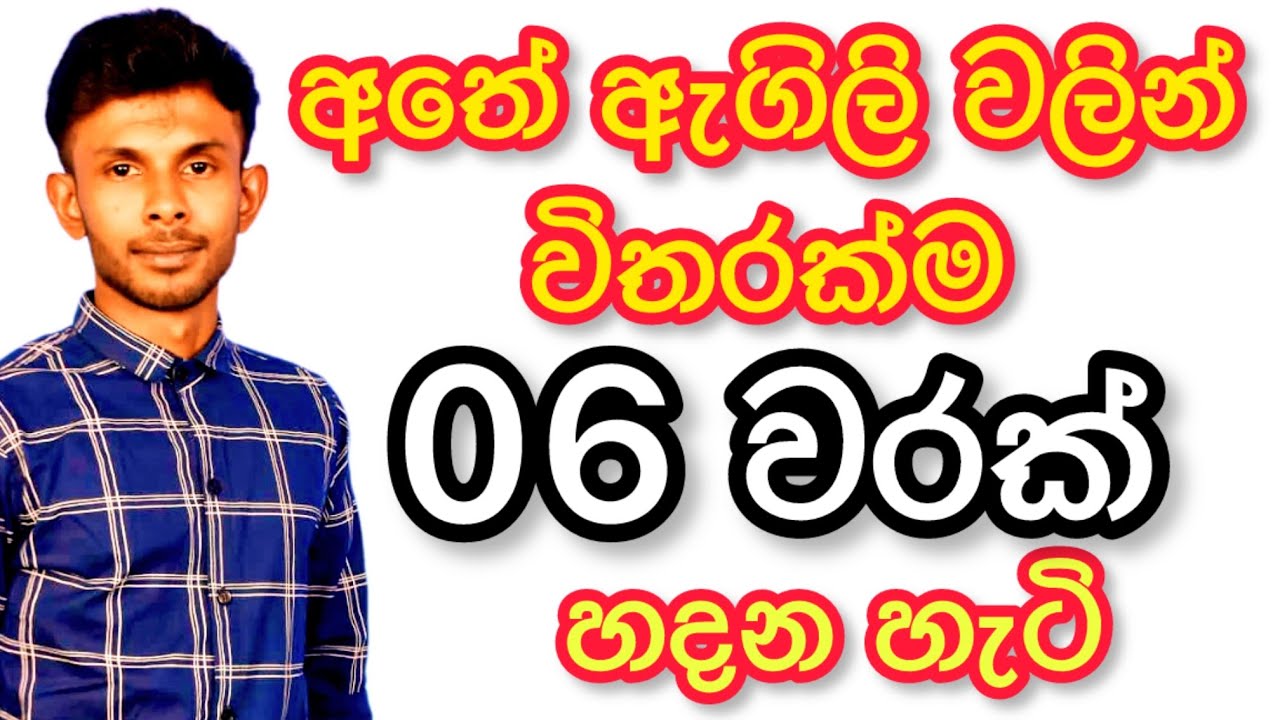 06 වරක්|0704463647(විමුක්ති සර්)|#maths #mathematics #ganithagetalu #education #mathstricks  #online