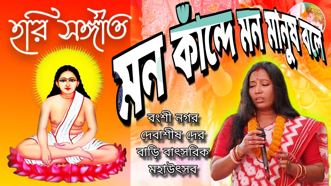 মন কাঁন্দে মন মানুষ বলে || হরি সঙ্গীত || মিতা || বংশী নগর দেবাশীষ দের বাড়ি বাৎসরিক মহাউৎসব ||