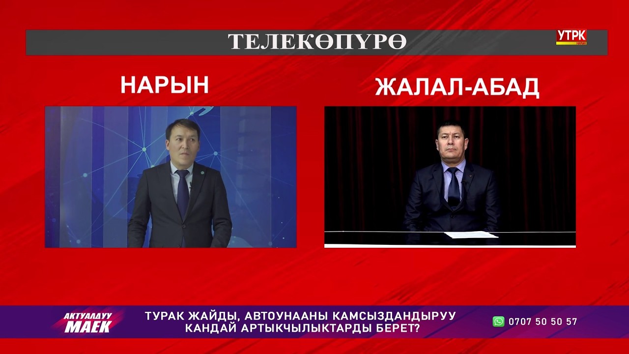 УТРК НАРЫН: Телекөпүрө НАРЫН - ЖАЛАЛ-АБАД