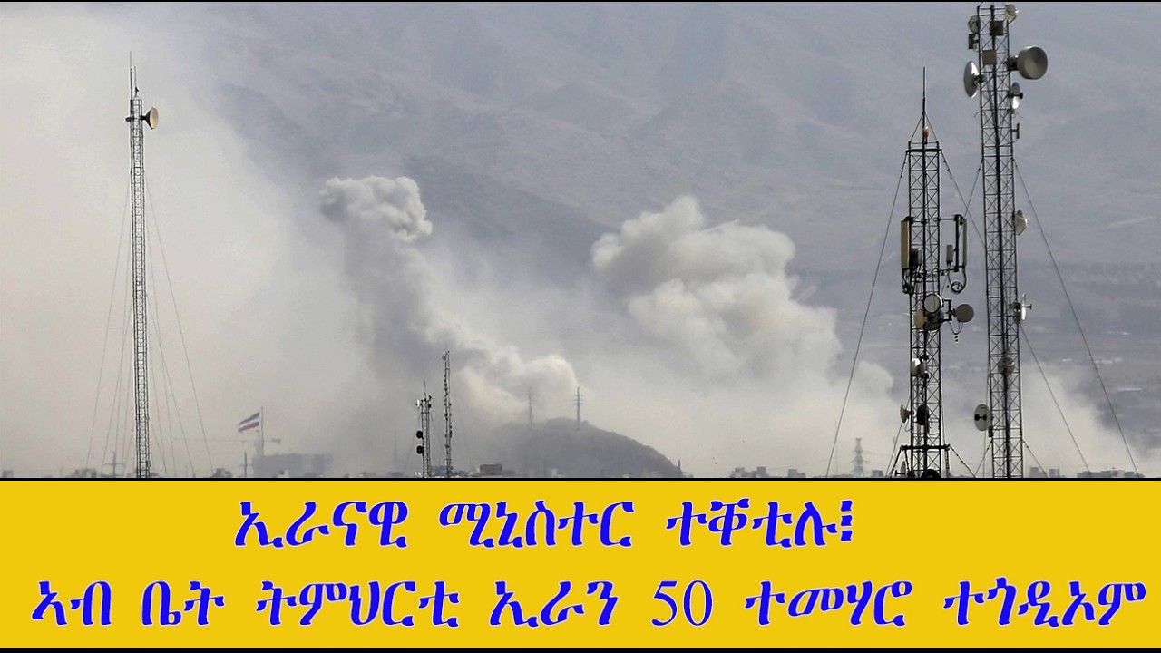 Mestyat Betna | ኢራናዊ ሚኒስተርን ሓደ ኮማንደርን ተቐቲሎም፧ | ኣብ ቤት ትምህርቲ ኢራን ሓያሎ ሰባት ሞይቶም | ኢራን ንስዑዲ ኣጥቂዓ