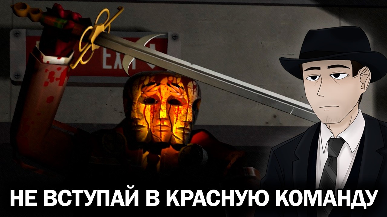 Фордел Смотрит: Don't Join Team RED 9 Act 2 Teaser [SFM/HORROR]