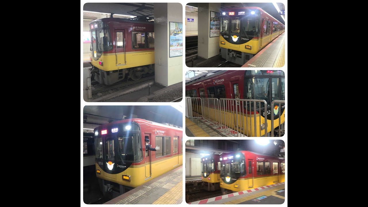 京阪電車８０００系コレクション
