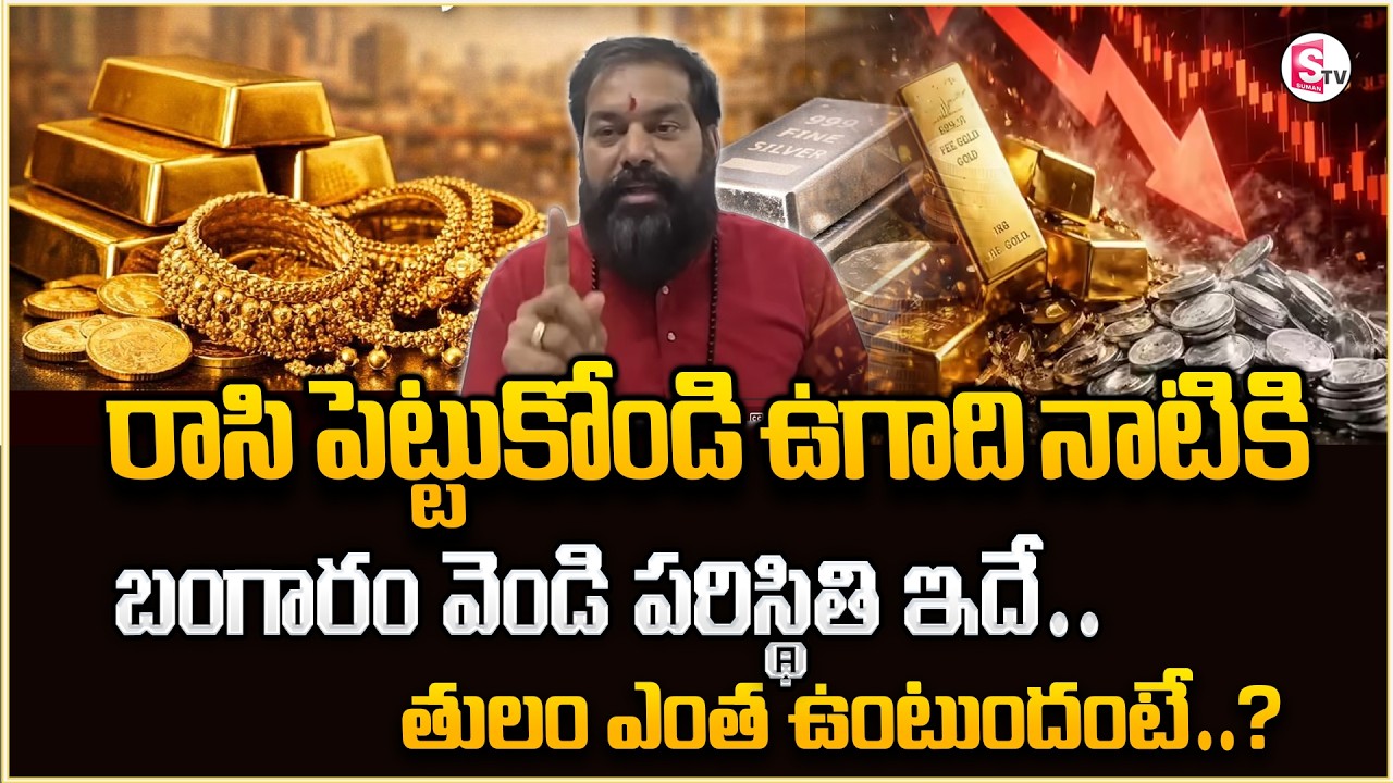 Today Gold Rates | Pradeep Joshi Gold Prediction | Today Gold & Silver Rate | SumanTV Vijay#gold