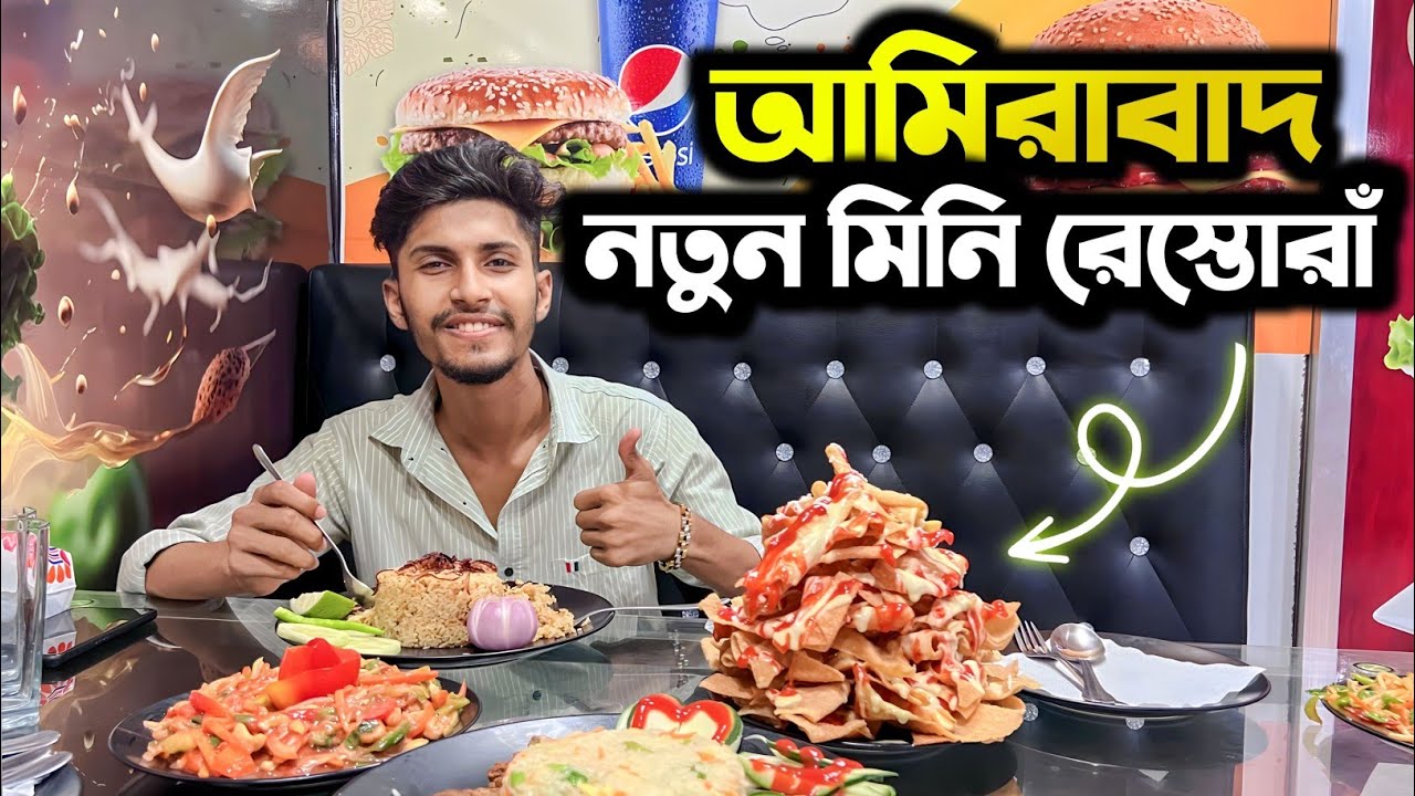 লোহাগাড়া আমিরাবাদের নতুন মিনি রেস্তোরাঁ