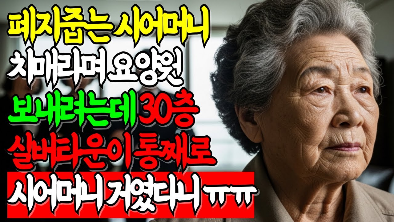 [충격실화] 폐지 줍는 시어머니를 치매 취급한 며느리, 30층 실버타운이 통째로 시어머니 거였는데 | 고부갈등 | 며느리사연 | 오디오북 | 노후사연 | 감동사연 | 충격실화 |