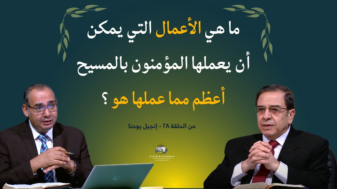 ما هي الأعمال التي يمكن أن يعملها المؤمنون بالمسيح أعظم مما عملها هو ؟ | كل الكتاب