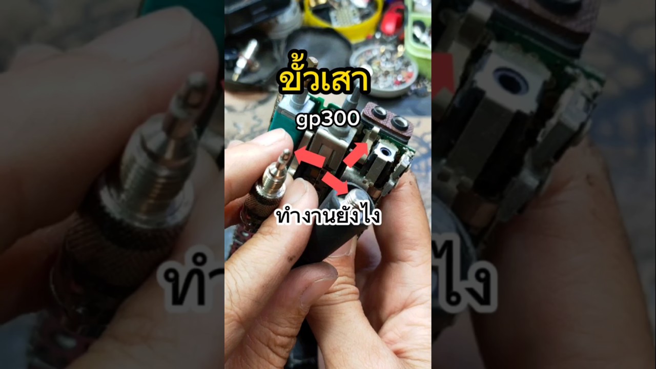 ขั้วรับส่งสัญญาณ Moto gp300 #fix #วิทยุสื่อสาร #walkietalkie #diy #ซ่อมวิทยุสื่อสาร
