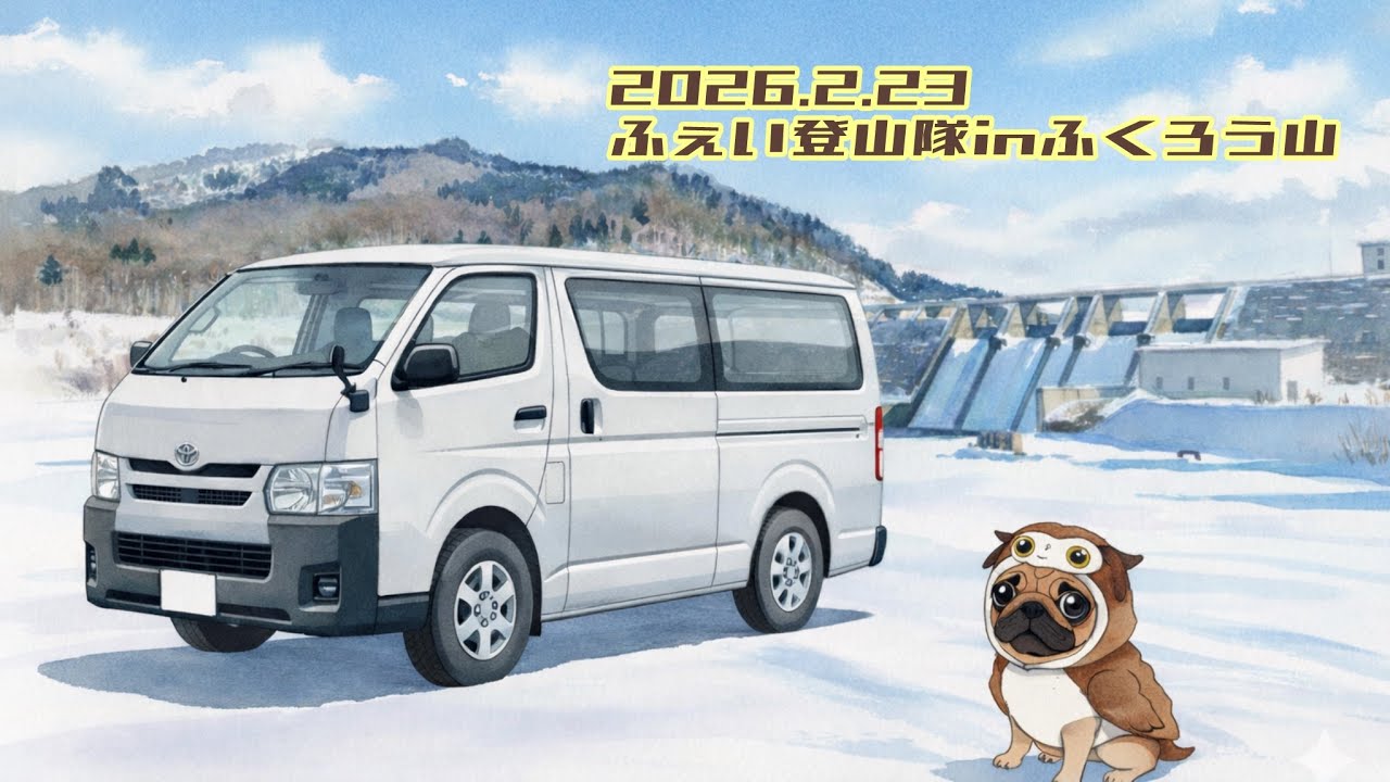 2026.2.23ふぇい登山隊inふくろう山🦉