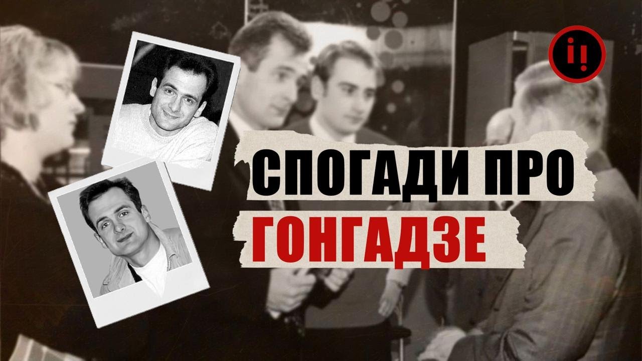 Зникнення Георгія Гонгадзе: 25 років потому // Історія для дорослих