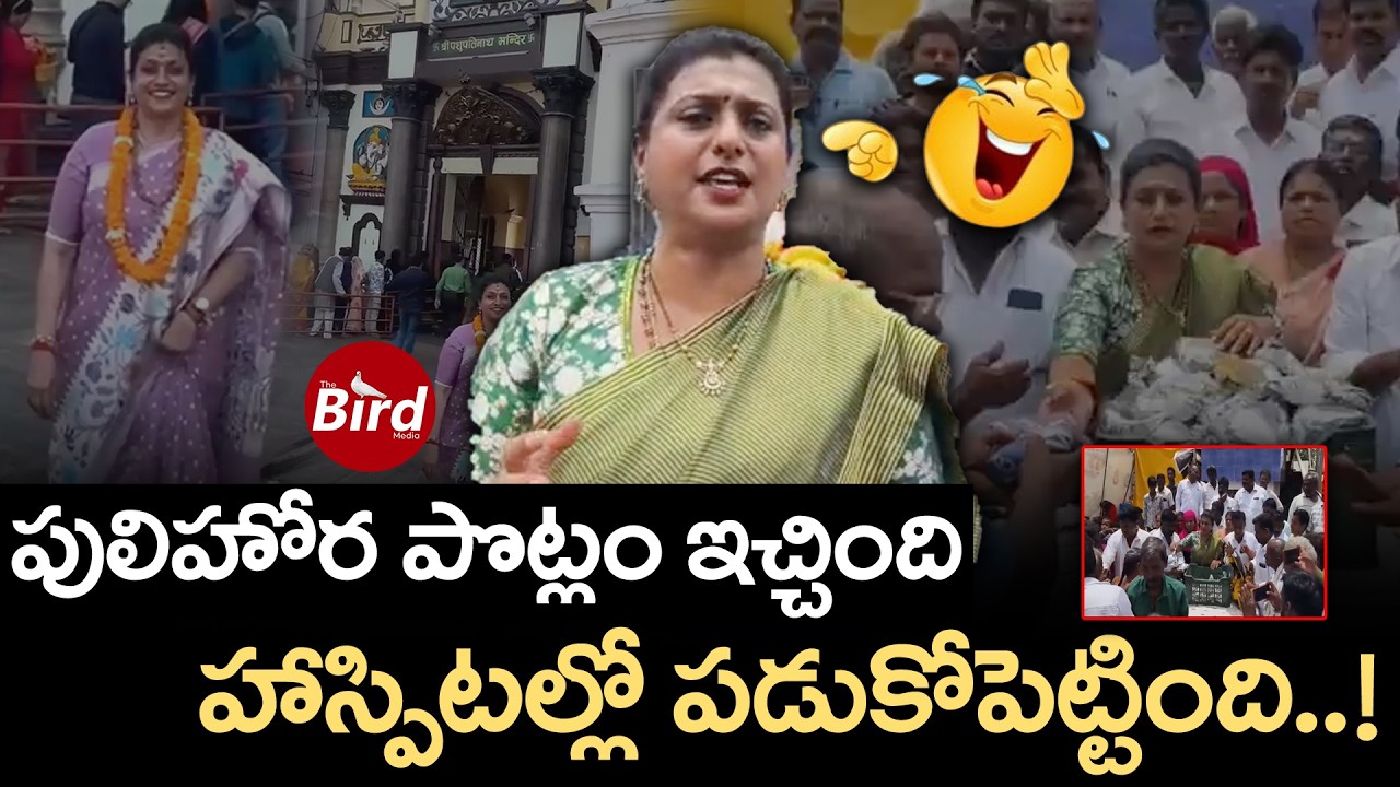 Roja : Pulihora to Hospital? పులిహోర పొట్లం ఇచ్చింది..హాస్పిటల్లో పడుకోపెట్టింది! YSRCP | Bird Media