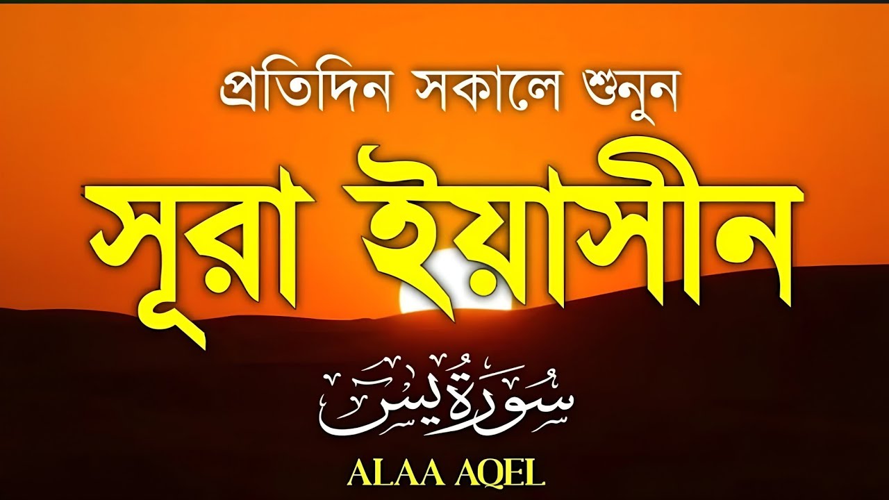 প্রতিদিন সকালে শুনুন-প্রশান্তিময় কণ্ঠে সূরা ইয়াসীন|(سورة يس) SURAH YASIN |Morning Quran Racitation