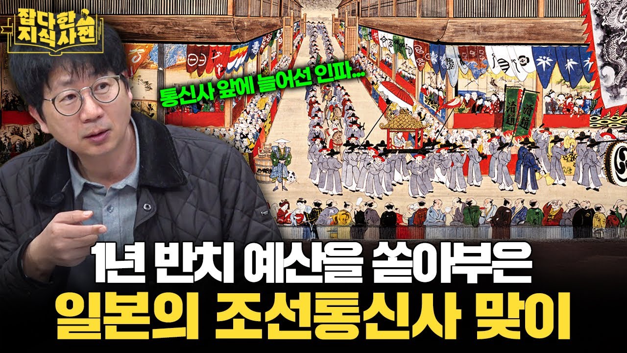 통신사 걱정 많으시죠...? 잠깐 머리 식히실 겸 조선통신사의 역사