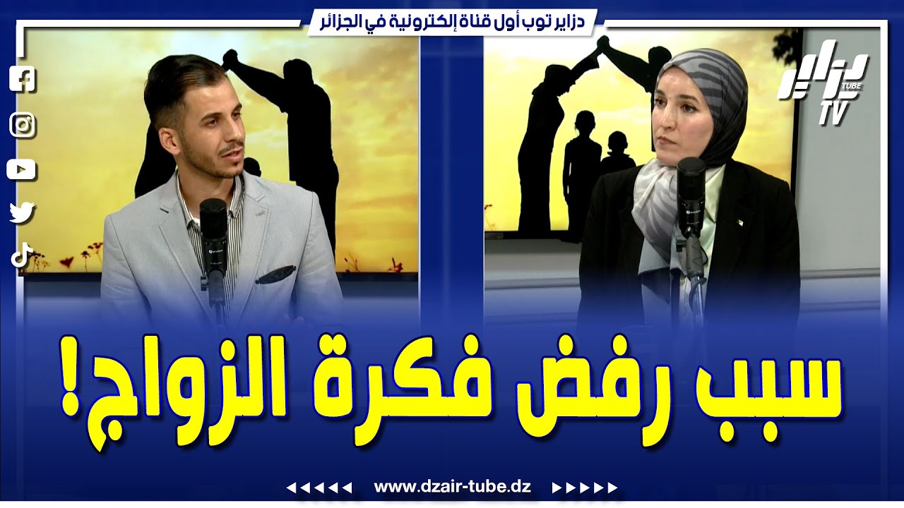 في برنامج #لقاء_خاص هذه هي أسباب عزوف الشباب عن #الزواج و هذه هي طرق التحضير النفسي للحياة الجديدة..