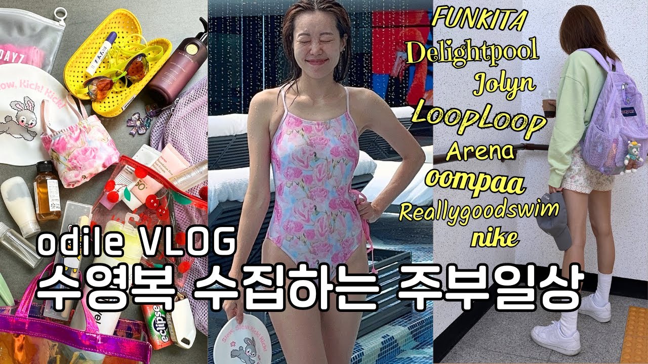 🧜🏻‍♀️완벽한 수모를 찾는 여정✨엉끈? 컷아웃? 연수반의 과감함🏊🏻‍♀️수모 잘 쓰는 꿀팁 전수🐙수영가방 털어봄🎒초등맘 오딜 odile VLOG
