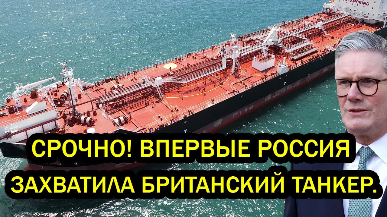 Это только начала! Впервые Россия захватила британский танкер. Лондон в ярости заявляет протест.