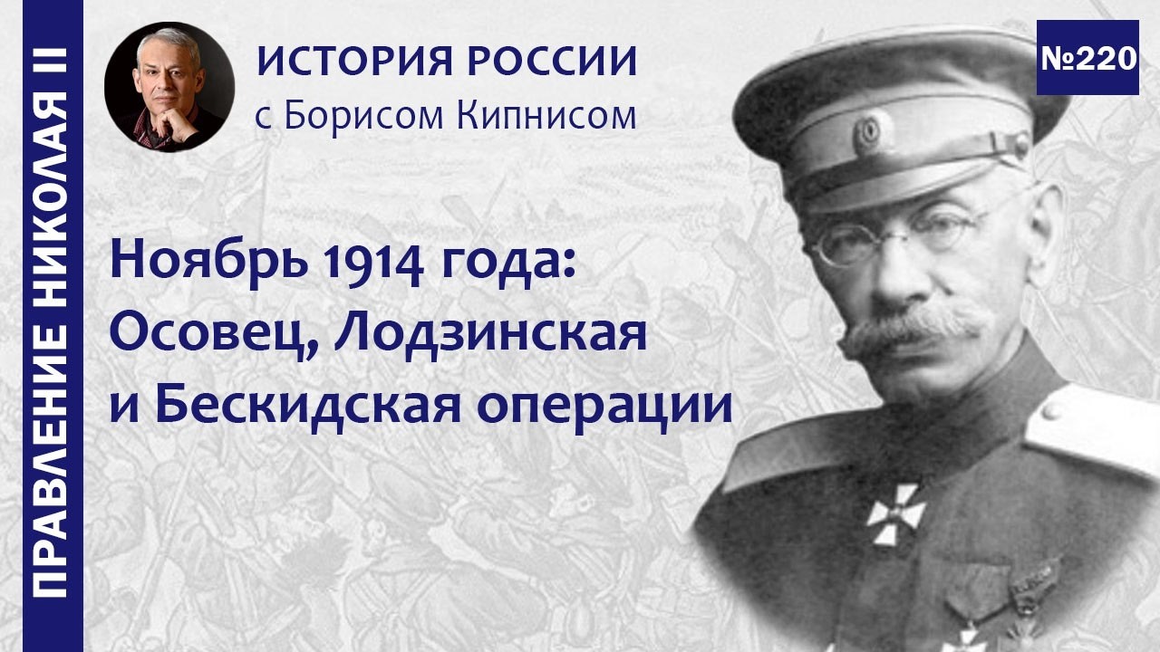 Ноябрь 1914 года: Осовец, Лодзинская и Бескидская операции, Кавказский фронт / Борис Кипнис / №220
