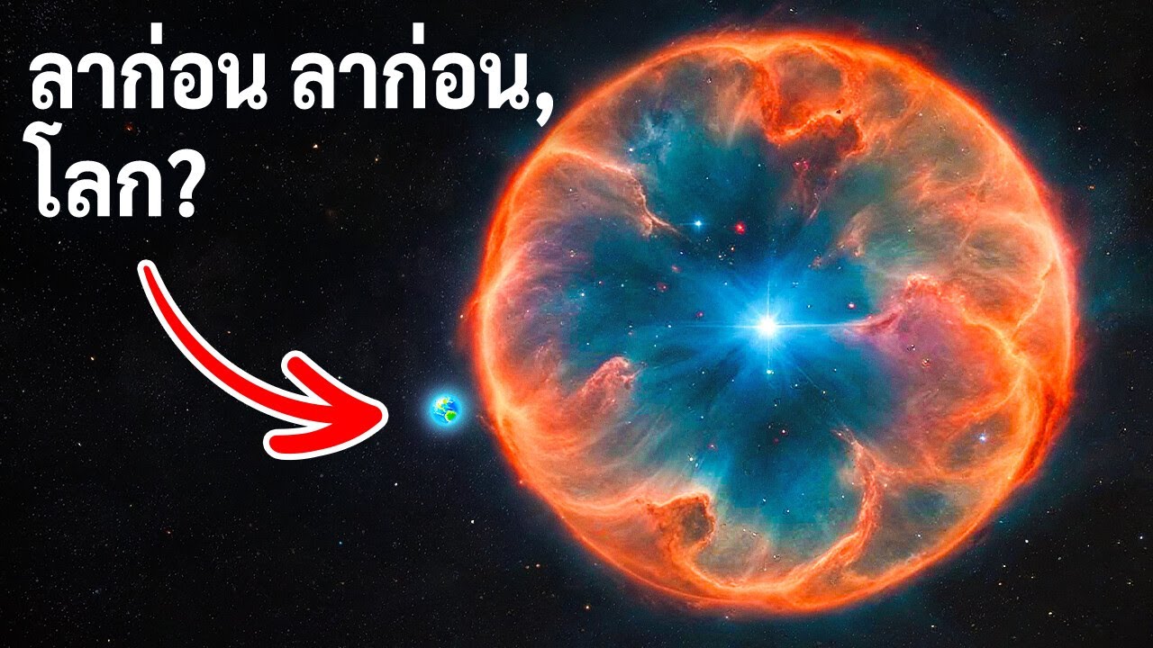 การระเบิดในอวกาศที่รุนแรงที่สุดกำลังจะเกิดขึ้น — และเราก็อยู่ในโซนระเบิดพอดี!