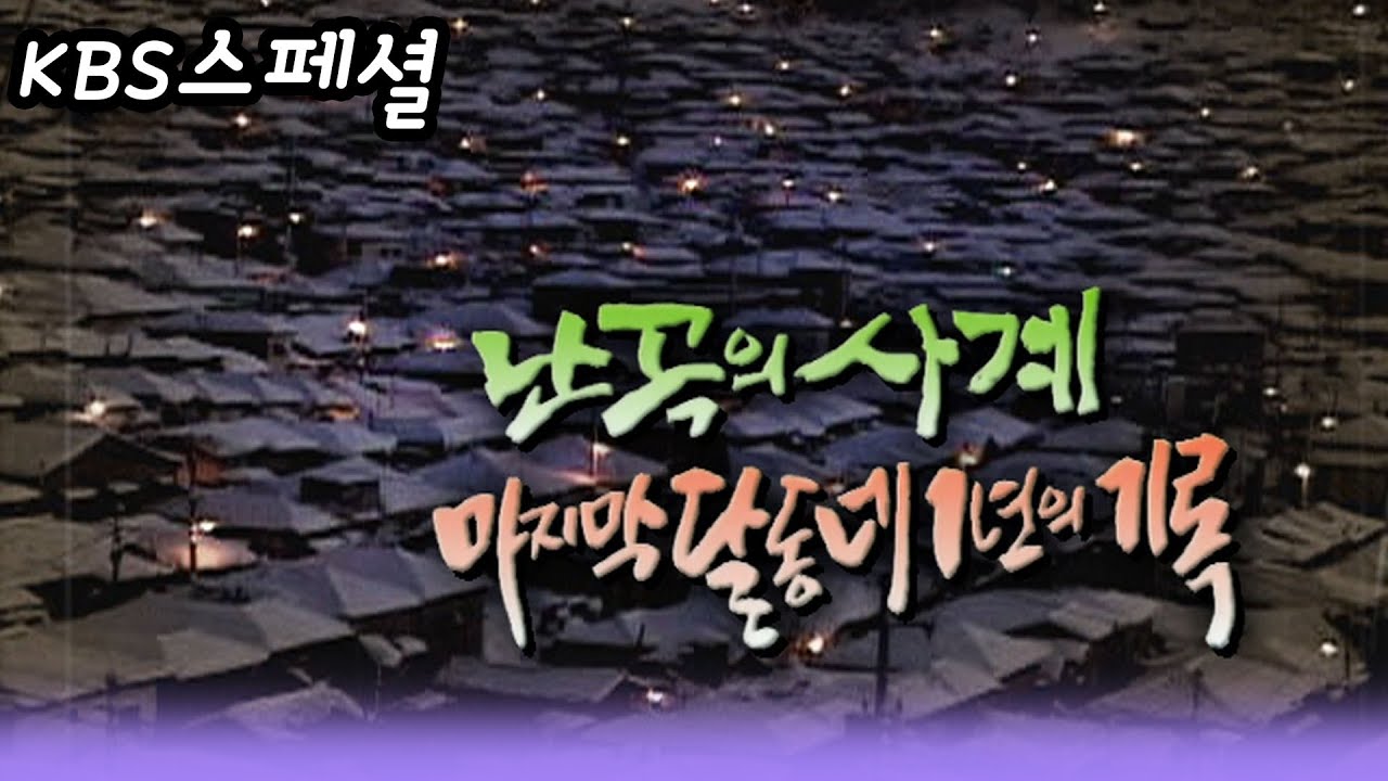KBS 일요스페셜 ㅣ 난곡의 사계 마지막달동네 1년의기록  [지식실험] KBS 2001.12.23 방송