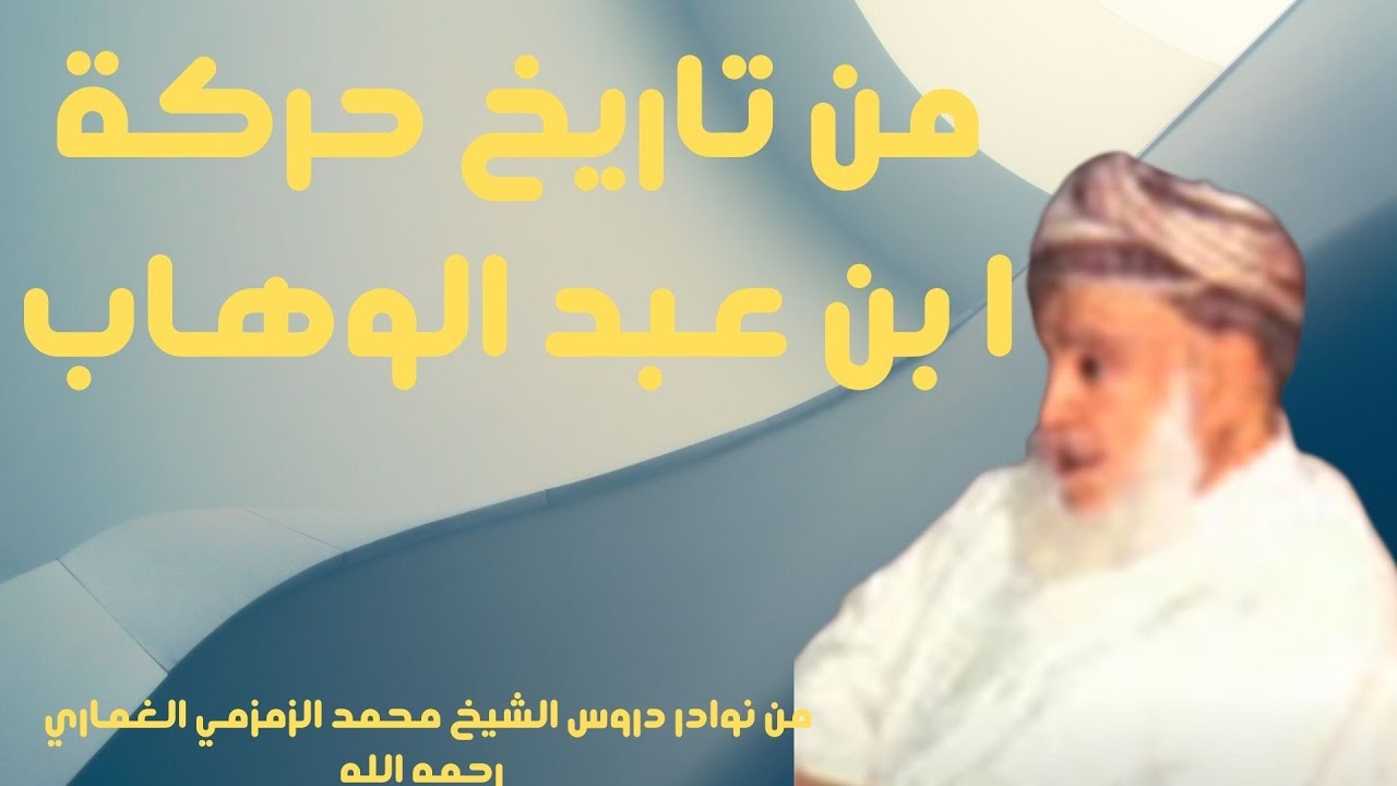 من تاريخ حركة الشيخ محمد بن عبد الوهاب الشيخ الزمزمي