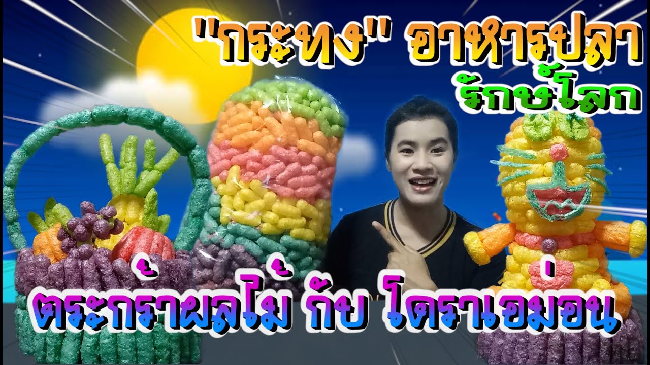 กระทงอาหารปลารักษ์โลก โดราเอม่อนกับตระกร้าผลไม้ - Holiday Funy