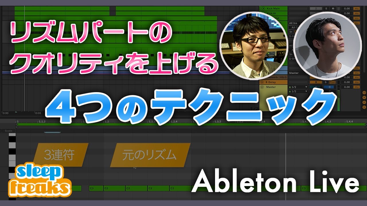 【DTM】リズムパートのクオリティを上げる4つのテクニック【Ableton Live】【打ち込み】