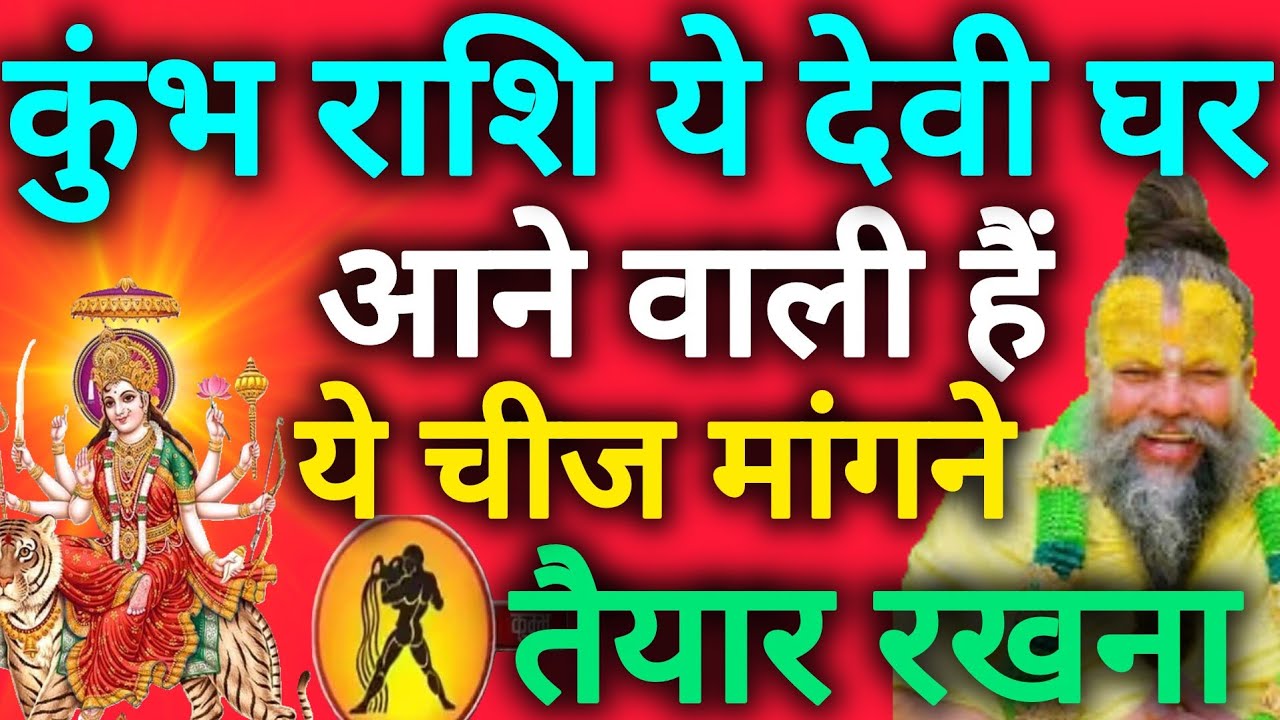 कुंभ राशि अचानक देवी मां घर आएंगी तैयार रहना - चूक मत कर देना kumbh rashi