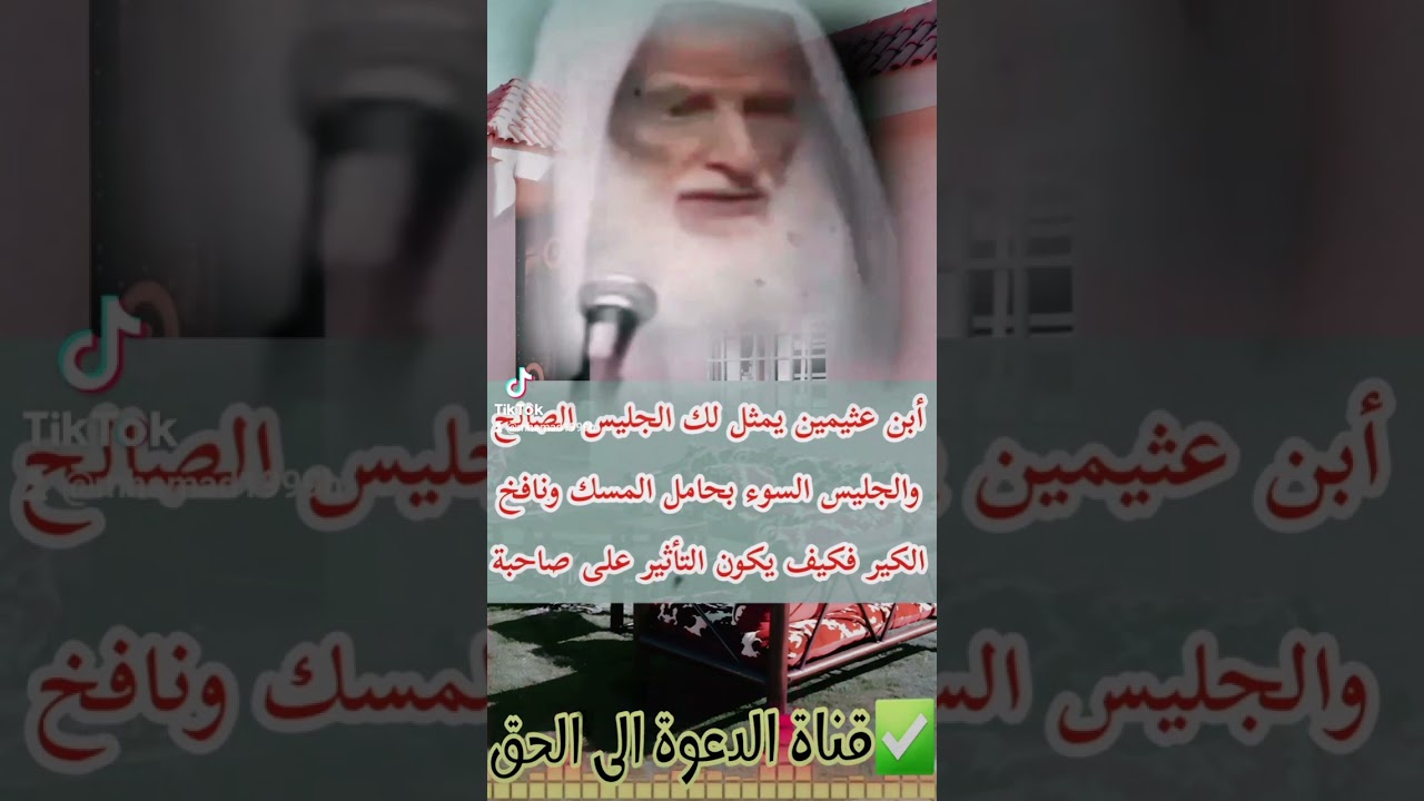 أبن عثيمين يمثل لك الجليس الصالح والجليس السوء بحامل المسك ونافخ الكير فكيف  | محمد بن العثيمين