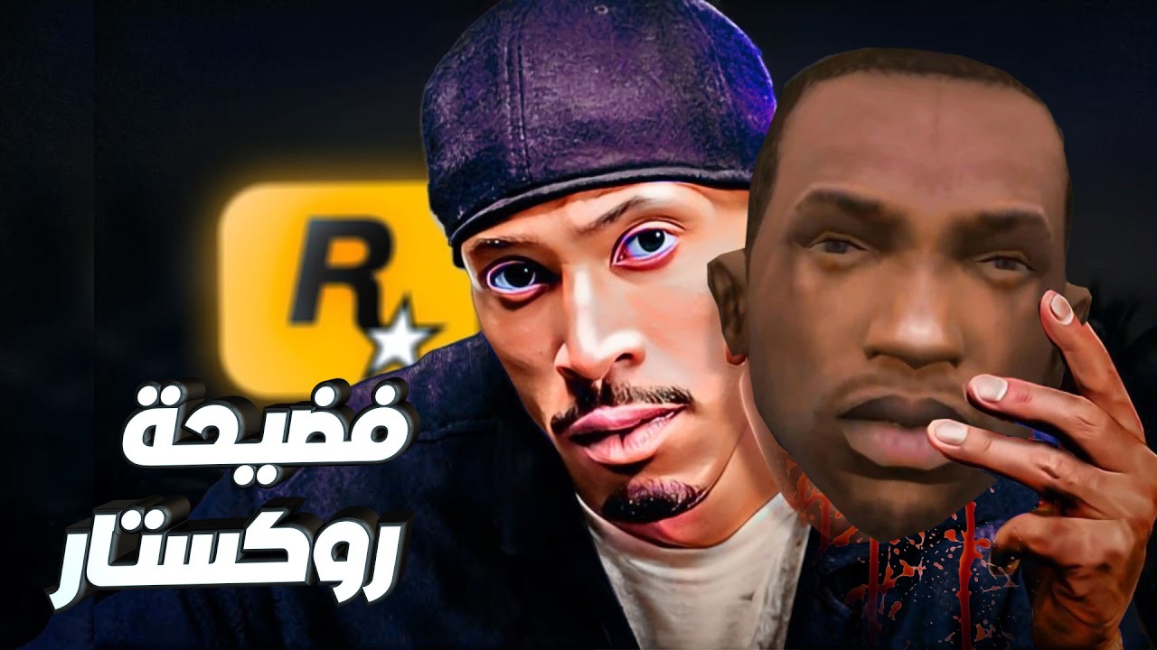 GTA جشاعة روكستار مع ابطال