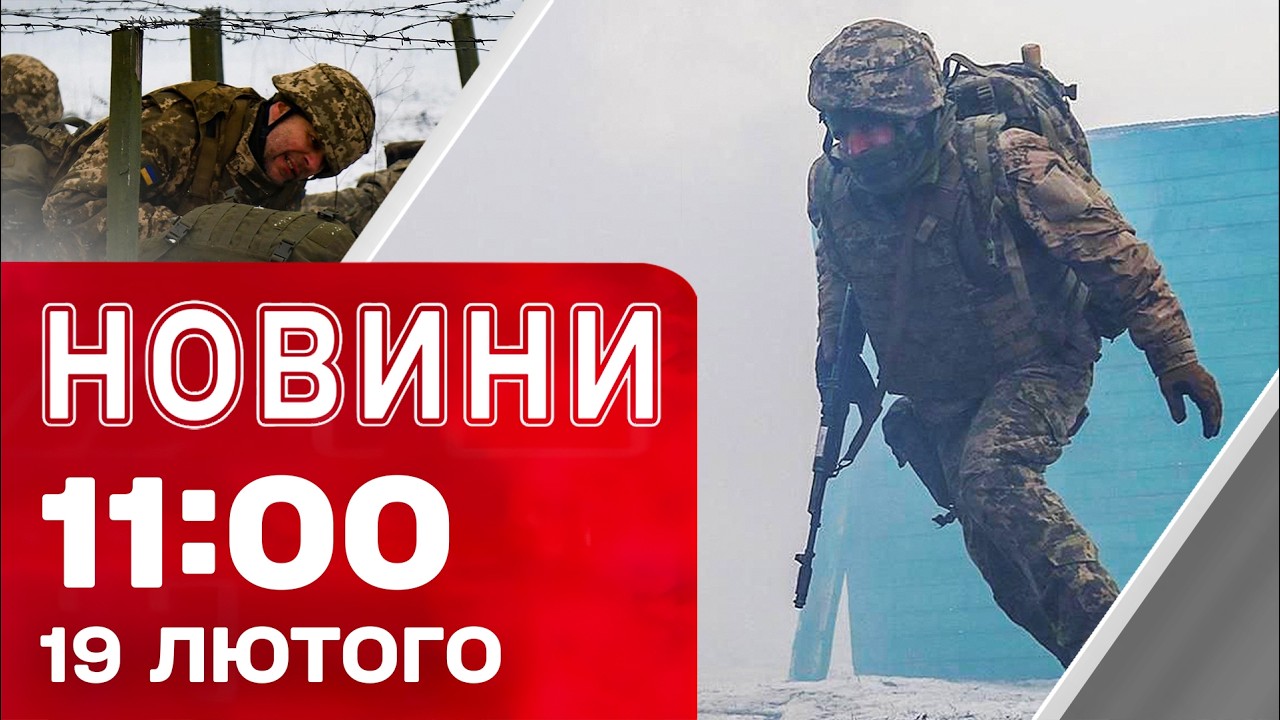 Новини 11:00 19 лютого. ВОРОГ посилив ШТУРМИ! ВИРОК експрезиденту!