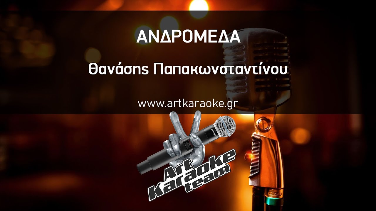 Ανδρομέδα (#Karaoke) - Θανάσης Παπακωνσταντίνου