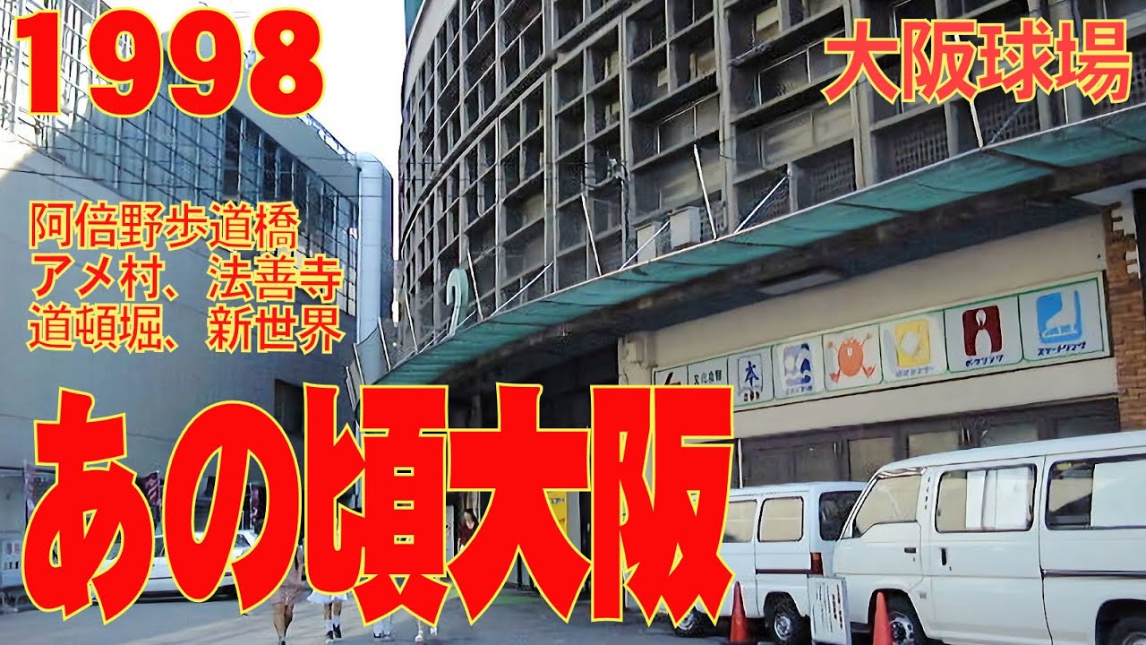 あの頃大阪　1998年8月頃　あべの筋、阿倍野歩道橋、大阪球場、千日前、法善寺、アメリカ村、道頓堀周辺