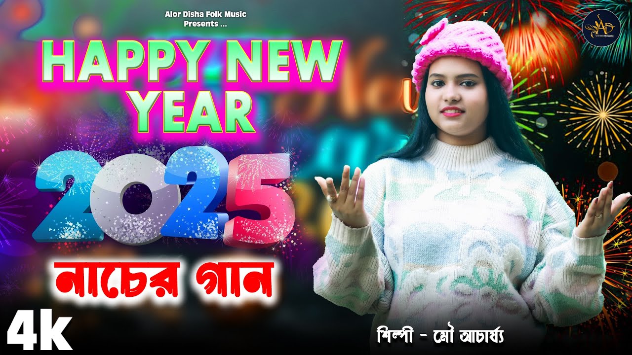 Balo Happy New Year 2025 | নতুন বছরের ফাটাফাটি গান | হ্যাপি নিউ ইয়ার | Mou Achariya | Alor Disha