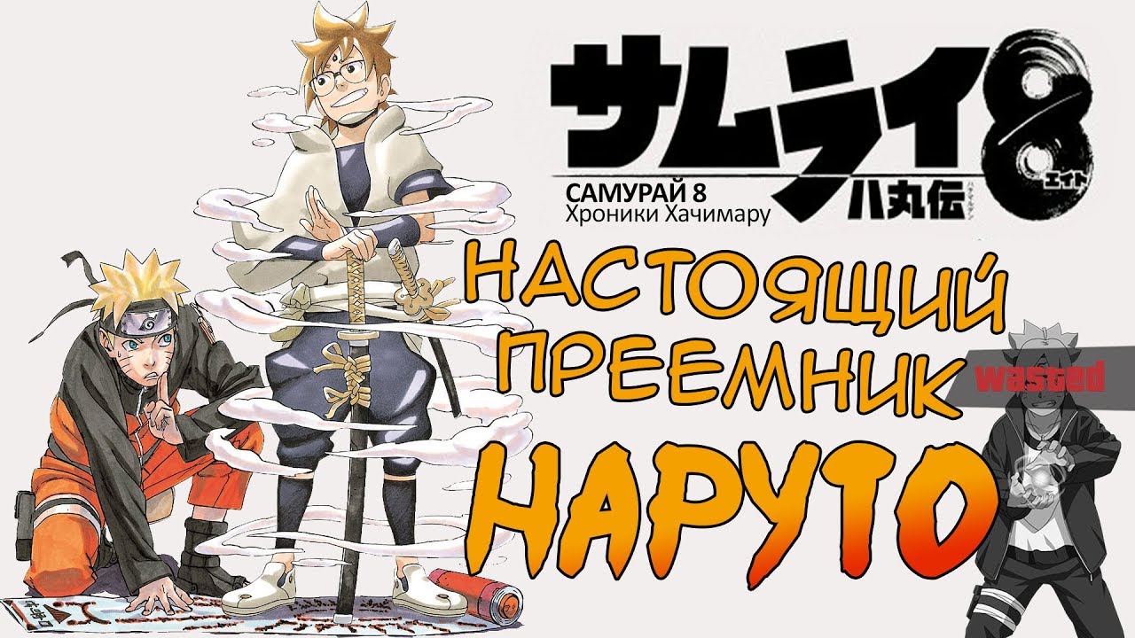 САМУРАЙ 8 - ОБЗОР - НОВАЯ МАНГА КИШИМОТО