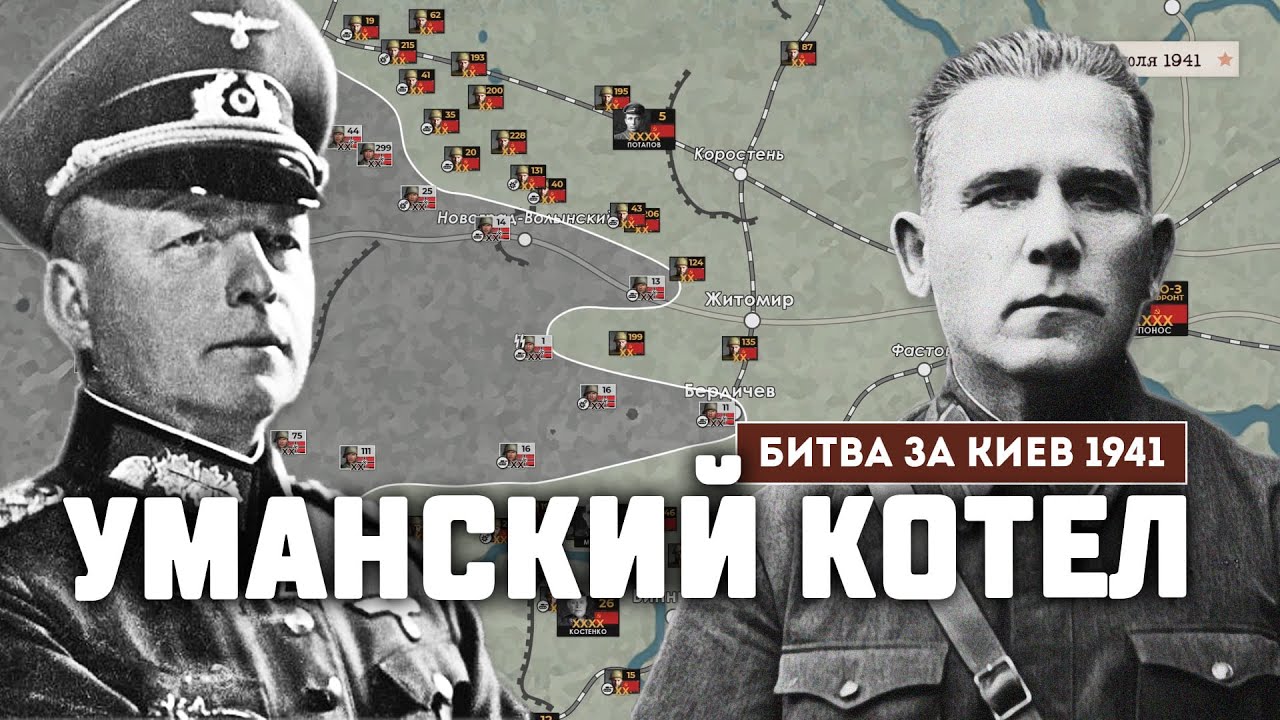 Сражение под Уманью. Битва за Киев 1941 г.