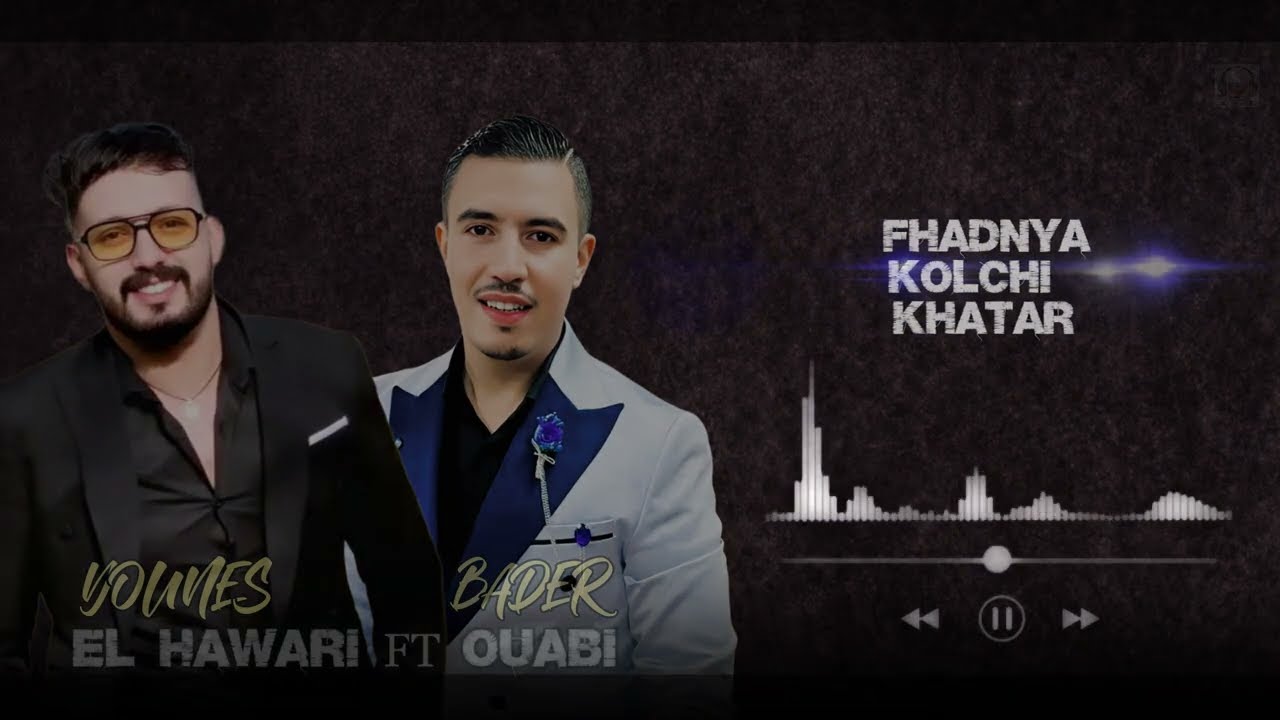Bader ouabi FT younes el hawari -doniTa latmRhal #kolChi khatar(rgada nayda)بدر وعبي و يونس الهواري 