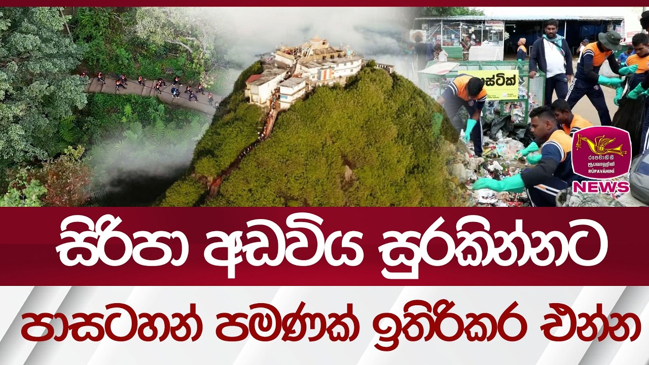 සිරිපා අඩවියක සුරකින්න, පාසටහන් පමණක් ඉතිරිකර එන්න | Rupavahini News